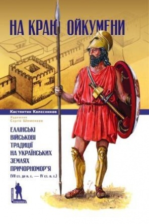 Buchcover: NA KRAJU OJKUMENY