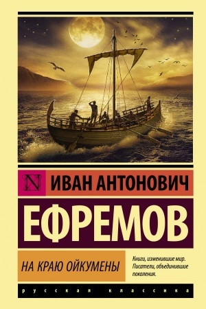 Обложка: На краю Ойкумены