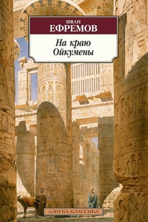 Cover: Na krayu Ojkumeny