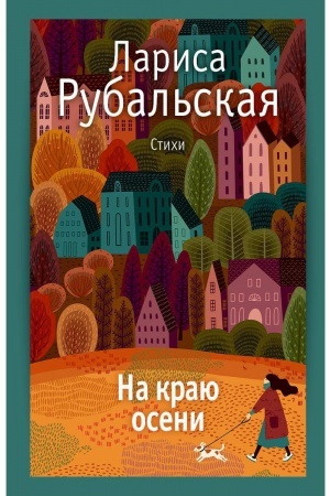 Buchcover: Na kraju oseni: stichi.