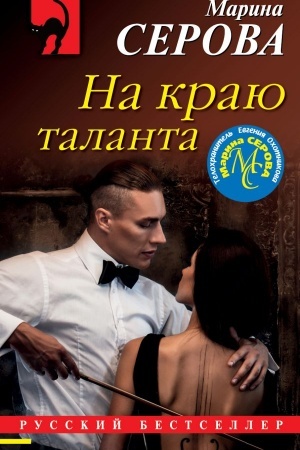 Обложка: На краю таланта