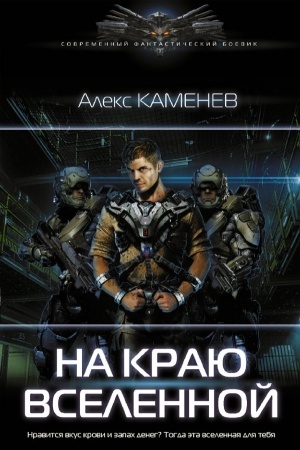 Обложка: На краю вселенной