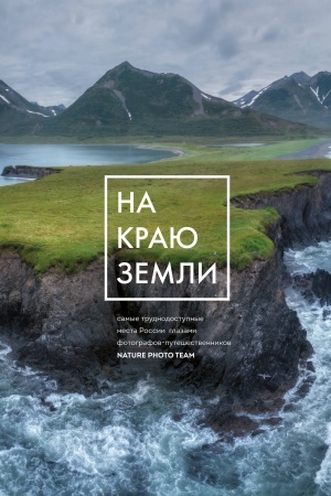 Cover: Na krayu Zemli. Samye trudnodostupnye mesta Rossii glazami fotografov-puteshestvennikov NPT