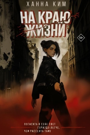 Cover: Na krayu zhizni