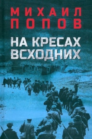 Обложка: На кресах всходних (12+)