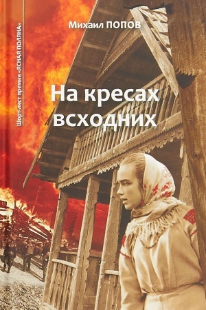 Cover: Na kresach vschodnich. Izbrannoe. V 2 t. T. 1. Na kresach vschodnich: roman