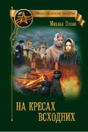Обложка: На кресах всходних