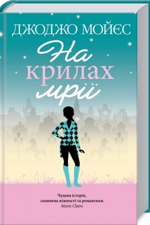 Обложка: На крилах мрії