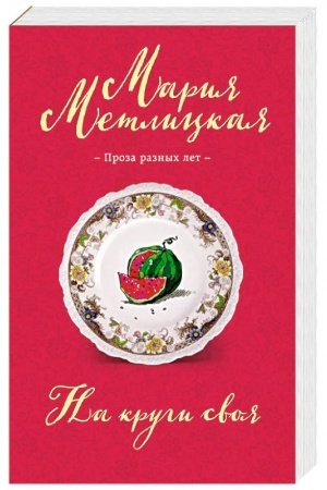 Cover: Na krugi svoya