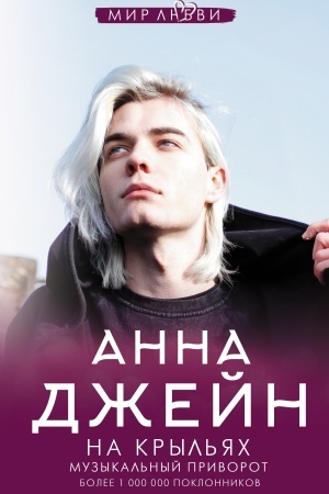 Cover: Na kryl′yach. Muzykal′nyj privorot