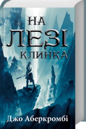 Обложка: На лезі клинка