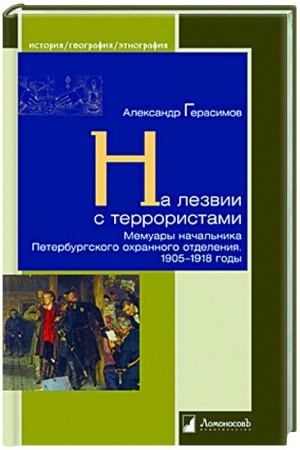 Buchcover: Na lezvii s terroristami. Memuary načal′nika Peterburgskogo ochrannogo otdelenija