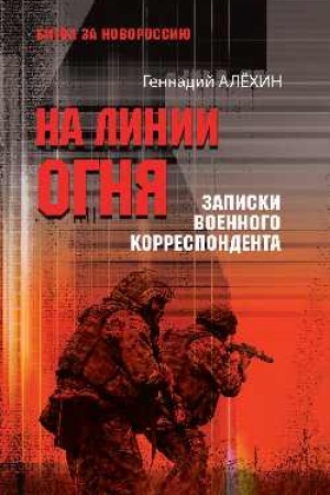 Buchcover: Na linii ognja. Zapiski voennogo korrespondenta (12+)