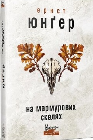 Обложка: На мармурових скелях