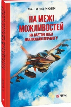 Buchcover: Na meži možlyvostej. JAk vartovi neba nablyžaly peremohu