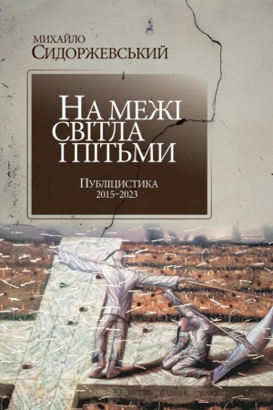 Cover: Na mezhi svitla i pit′my. Publitsystyka 2015–2023