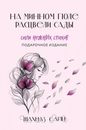 Buchcover: Na minnom pole rascveli sady. Sila nežnych stichov (illjustrirovannoe podaročnoe izdanie s cvetnym obrezom)