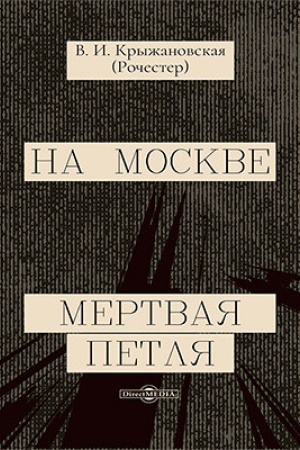 Cover: Na Moskve. Mertvaya petlya