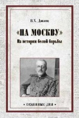 Cover: Na Moskvu.Iz istorii beloj bor′by