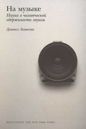 Buchcover: Na muzyke: Nauka o čelovečeskoj oderžimosti zvukom