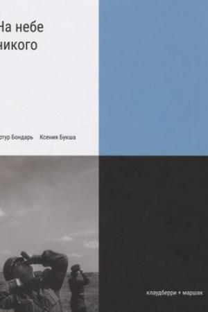 Cover: Na nebe nikogo