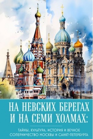 Cover: Na nevskich beregach i na semi cholmach. Tajny, kul′tura, istoriya i vechnoe sopernichestvo Moskvy i Sankt-Peterburga