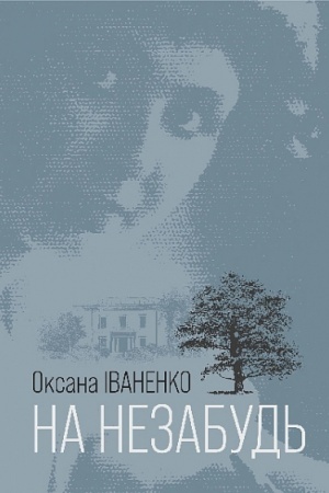 Обложка: На незабудь : роман