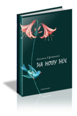 Cover: NA NOVU NICH : Zbirka poeziy