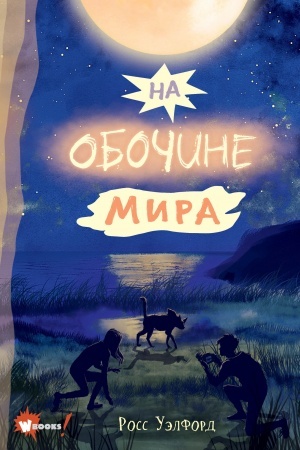 Обложка: На обочине мира