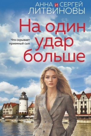 Cover: Na odin udar bol′she