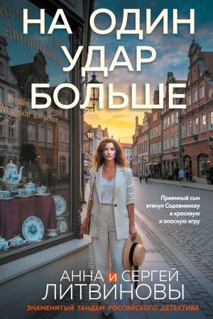 Обложка: На один удар больше