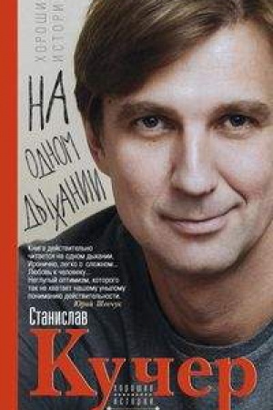 Обложка: На одном дыхании. Хорошие истории