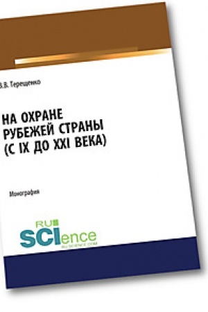 Обложка: На охране рубежей страны (с IX до XXI века). (Аспирантура). (Бакалавриат). (Магистратура). Монография