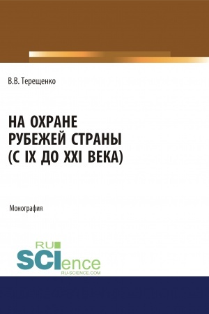 Cover: Na ochrane rubezhej strany (s IX do XXI veka). (Aspirantura, Bakalavriat, Magistratura). Monografiya.