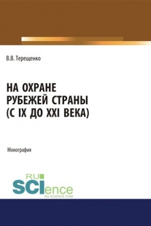 Обложка: На охране рубежей страны (с IX до XXI века). (Аспирантура, Бакалавриат, Магистратура). Монография.