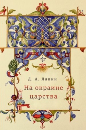 Buchcover: Na okraine carstva: povsednevnaja žizn′ naselenija JUga Rossii v XVII veke