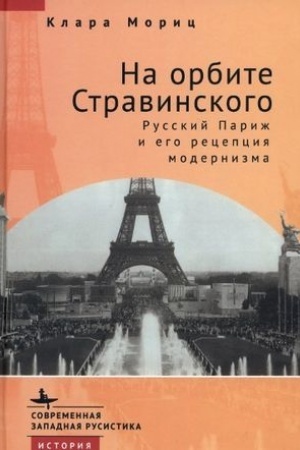 Cover: Na orbite Stravinskogo. Russkij Parizh i ego recepciya modernizma