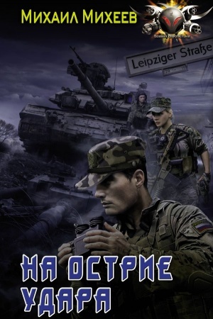 Buchcover: Na ostrie udara