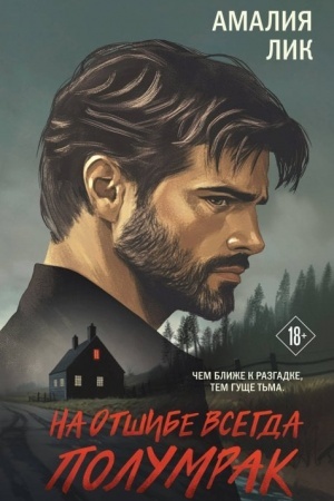 Cover: Na otshibe vsegda polumrak