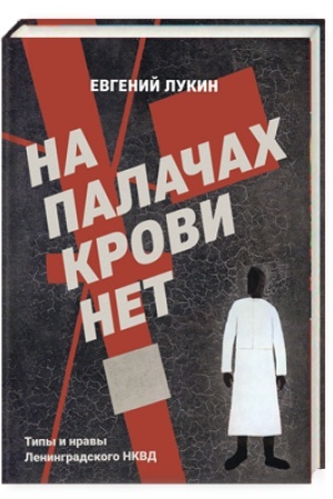 Buchcover: Na palačach krovi net. Tipy i nravy Leningradskogo NKVD