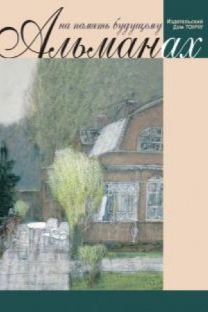 Buchcover: Na pamjat′ budučšemu. Al′manach, 2021
