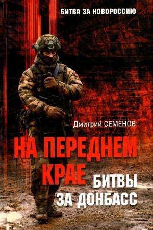 Buchcover: Na perednem krae bitvy za Donbass