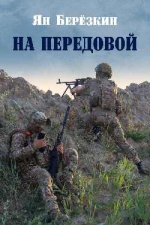 Buchcover: Na peredovoj. Stichi o SVO (12+)
