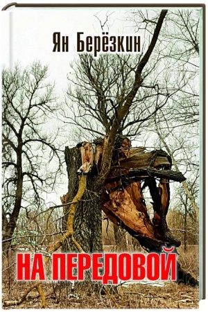 Buchcover: Na peredovoj. Stichi o SVO
