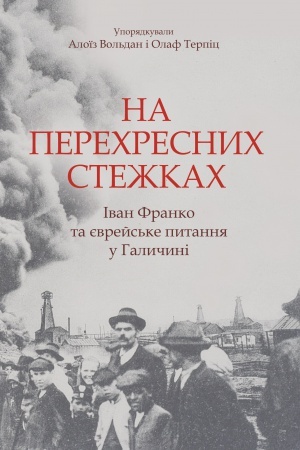 Buchcover: Na perechresnych stežkach. Ivan Franko ta jevrejs&prime;ke pytannja u Halyčyni: Materijaly naukovoï konferenciï