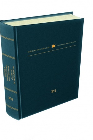 Buchcover: Na perechresti kul′tur: Monastyr i chram Presvjatoï Trijci u Vil′njusi: Kolektyvna monohrafija za red. Al′fredasa Bumblauskasa, Sal′vijusa Kuljavičjusa ta Ihorja Skočyljasa / 2-he, vypravl. j dopovn. Vydannja
