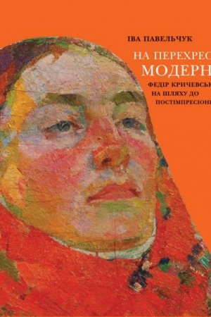 Buchcover: Na perechresti modernu: Fedir Kryčevs′kyj na šljachu do postimpresionizmu
