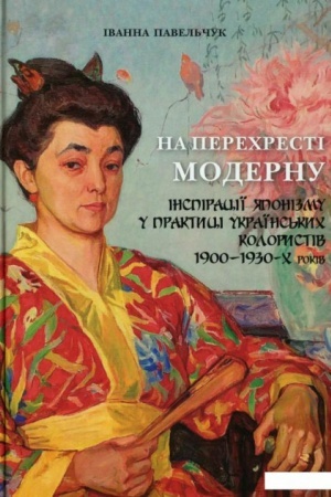 Buchcover: Na perechresti modernu: inspiraciï japonizmu u praktyci ukraïns′kych kolorystiv 1900-1930 -ch rokiv