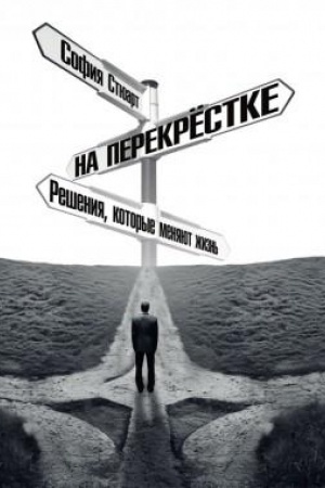 Buchcover: Na perekrëstke. Rešenija, kotorye menjajut žizn′