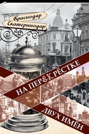 Buchcover: Na perekrëstke dvuch imën.Grad Ekateriny- gorod Krasnodar.